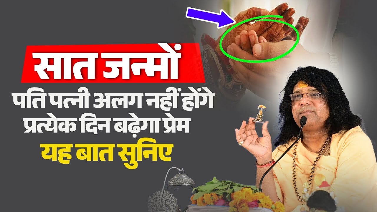 सात जन्मों तक पति पत्नी अलग नहीं होंगे, प्रत्येक दिन बढ़ेगा प्रेम, यह बात सुनिए | Kaushik Ji Maharaj