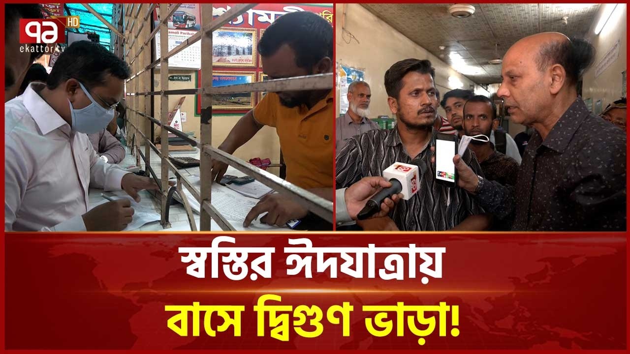 স্বস্তির ঈদযাত্রায় বাসে দ্বিগুণ ভাড়ায় যাত্রীদের ভোগান্তি | Eid Journey | EID 2026 | Ekattor TV