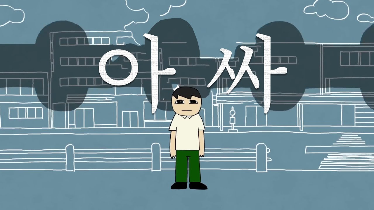 【한국어 자막】아싸(愚図) - isonosuke