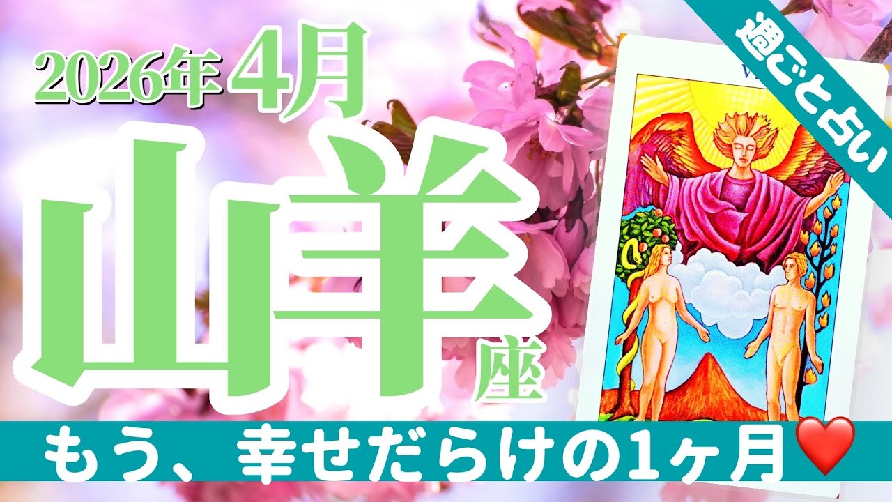 【山羊座4月】※癒し予報❤️幸せだらけの1ヶ月🥰最高の愛と実りを手にする大躍進の月！🌈✨タロット&オラクル《週ごと》