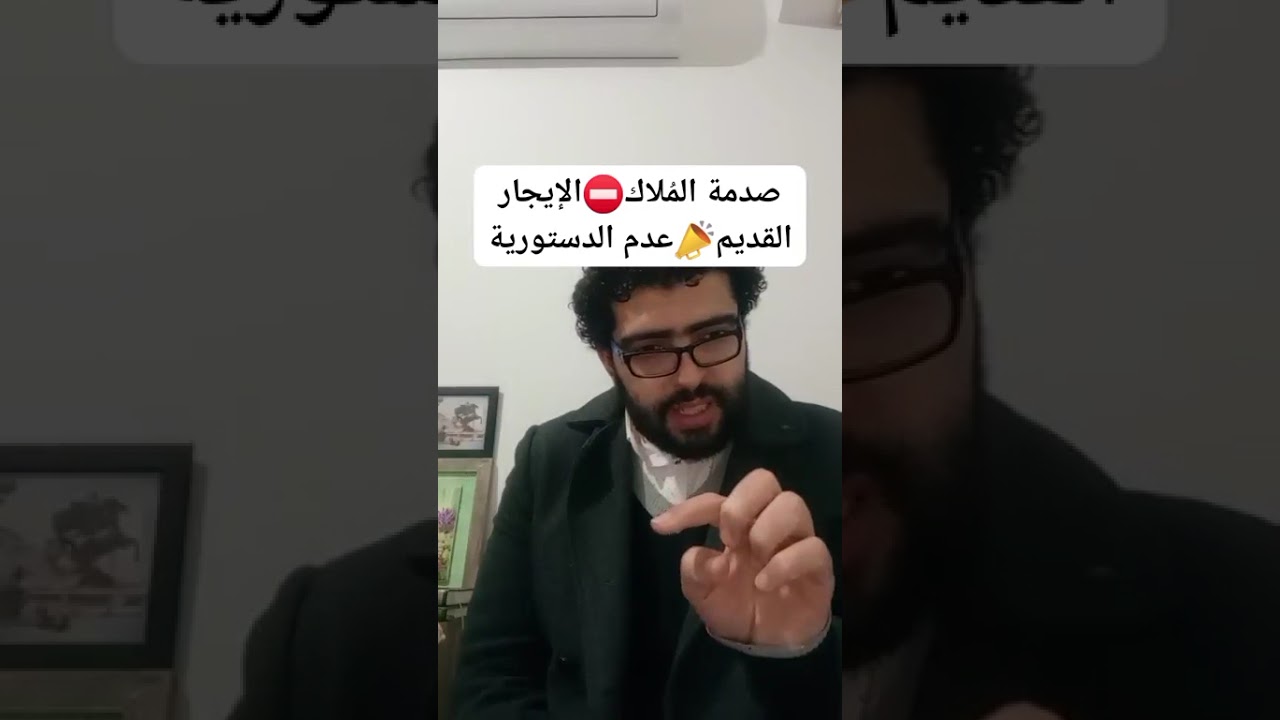 صدمة⛔️مُلاك الإيجار القديم📣كأنك يا أبوزيد ما غزيت⁉️