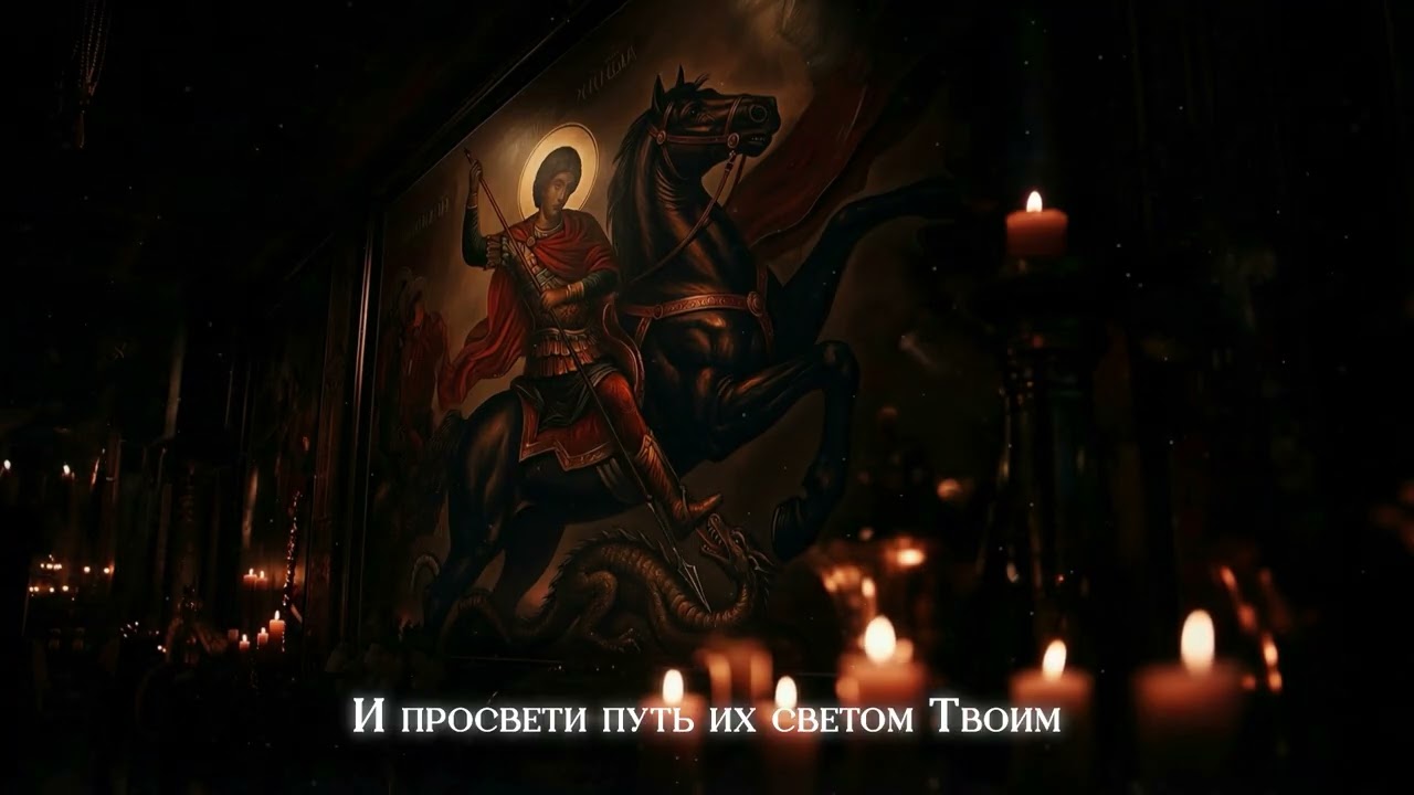 Святой Георгий Победоносец - Saint George / Orthodox Chant