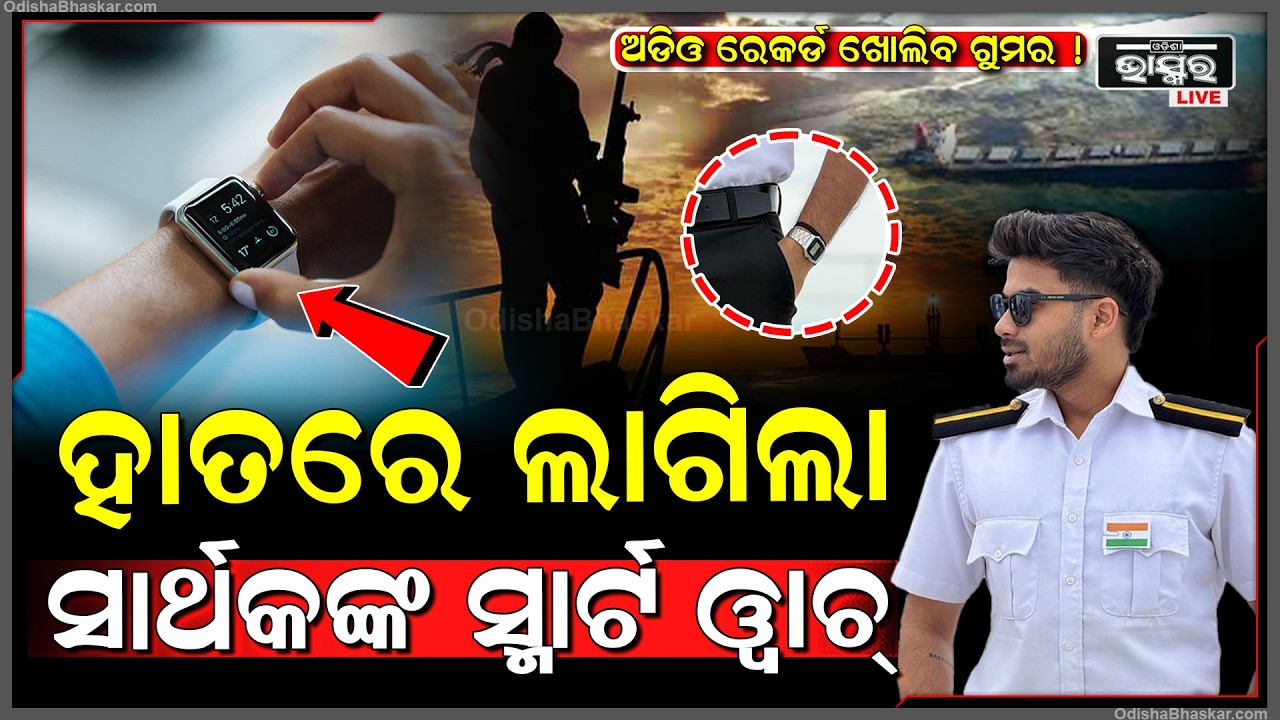 ସାର୍ଥକଙ୍କ ନିଖୋଜ ଉପରୁ ହଟୁନି ସସପେନ୍ସ, ଜାହାଜ ଖାଉଛି ମଣିଷ ମୁଣ୍ଡ!ଏପର୍ଯ୍ୟନ୍ତ ମଲେଣି ୧୦ ନାବିକ Sarthak Case