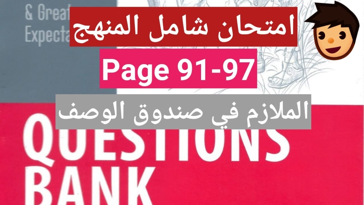 بنك الاسئله امتحان رقم 9 ص 91-97