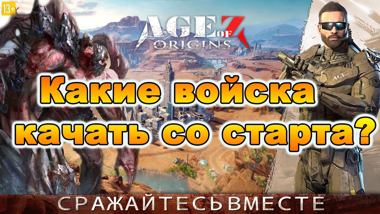 Age of Z Origins: Какие война нужно строить со старта игры?