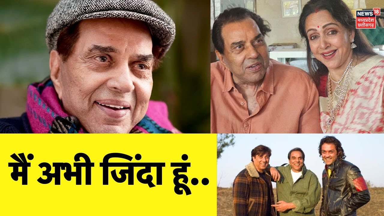 Actor Dharmendra Health Update: हॉस्पिटल से घर लौटे धर्मेंद्र,अब कैसी है तबीयत? Dharmendra Discharge