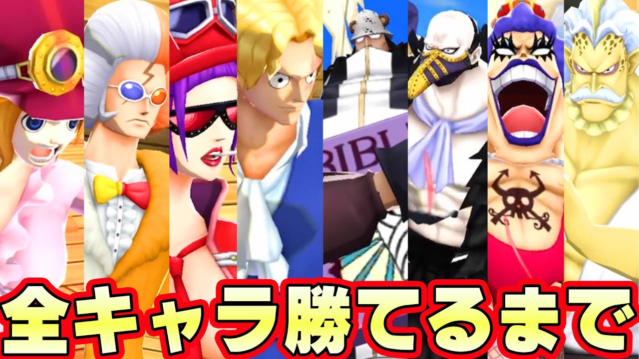 革命軍全キャラ勝てるまで終われません！超難しい癖ありキャラ！【バウンティラッシュ】