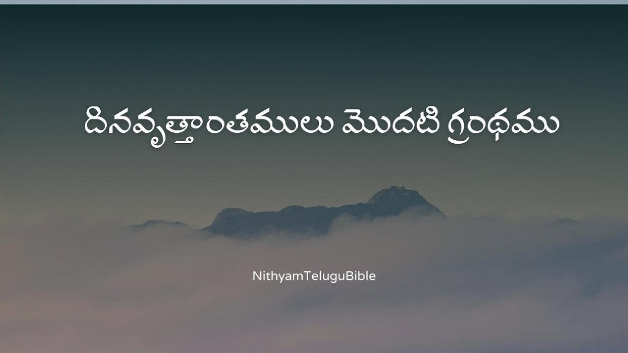 Telugu Audio Bible : దినవృత్తాంతములు మొదటి గ్రంథము  1 Chronicles  Dinavrrttantamulu 1 Grandhaṁ