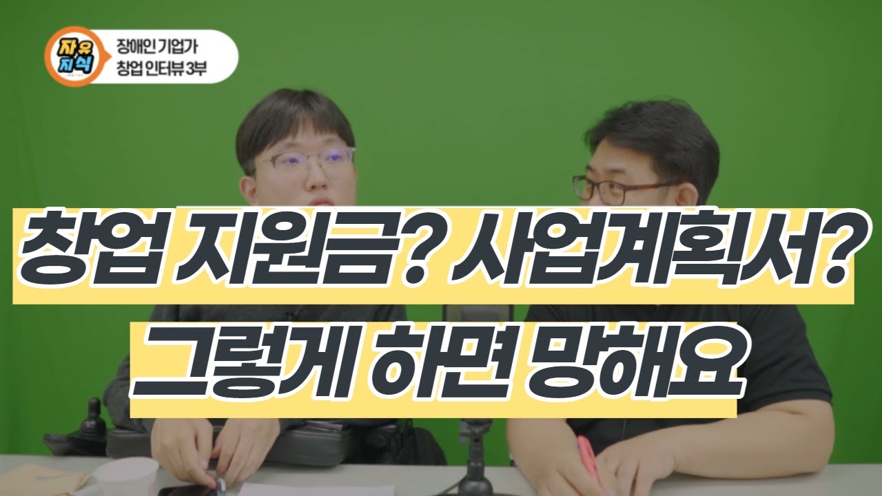 장애인 창업 지원금, 장애인 창업 사업계획서 [더자립69] #장애인재활협회