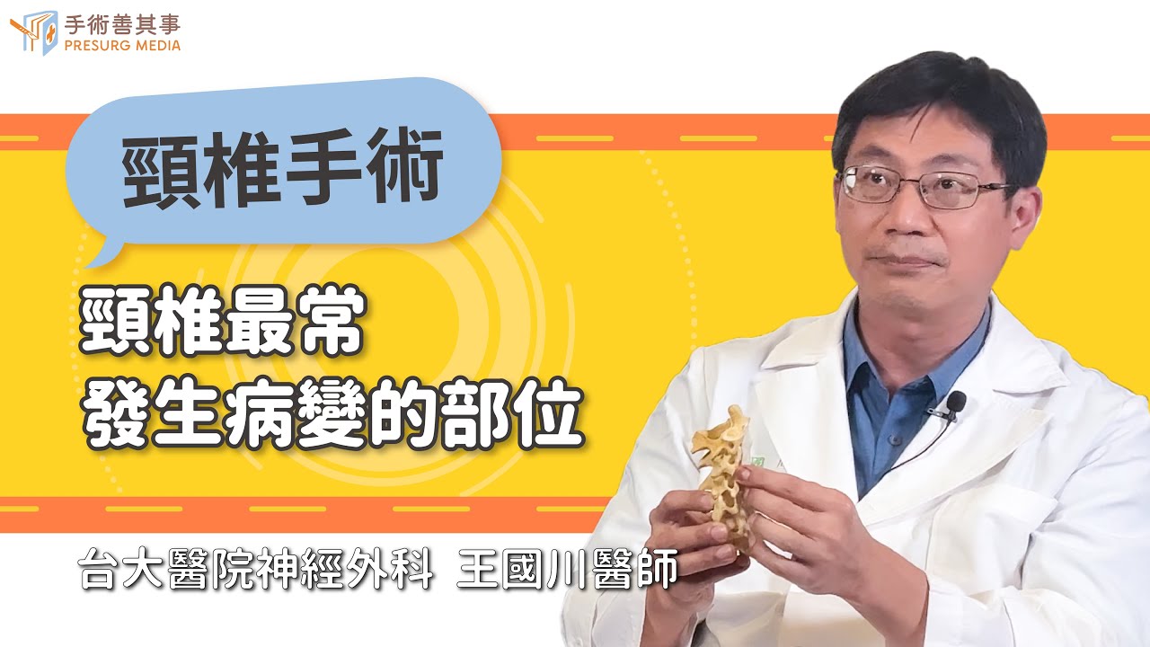 【頸椎最常發生病變的部位 】王國川醫師／台大醫院 ｜手術善其事