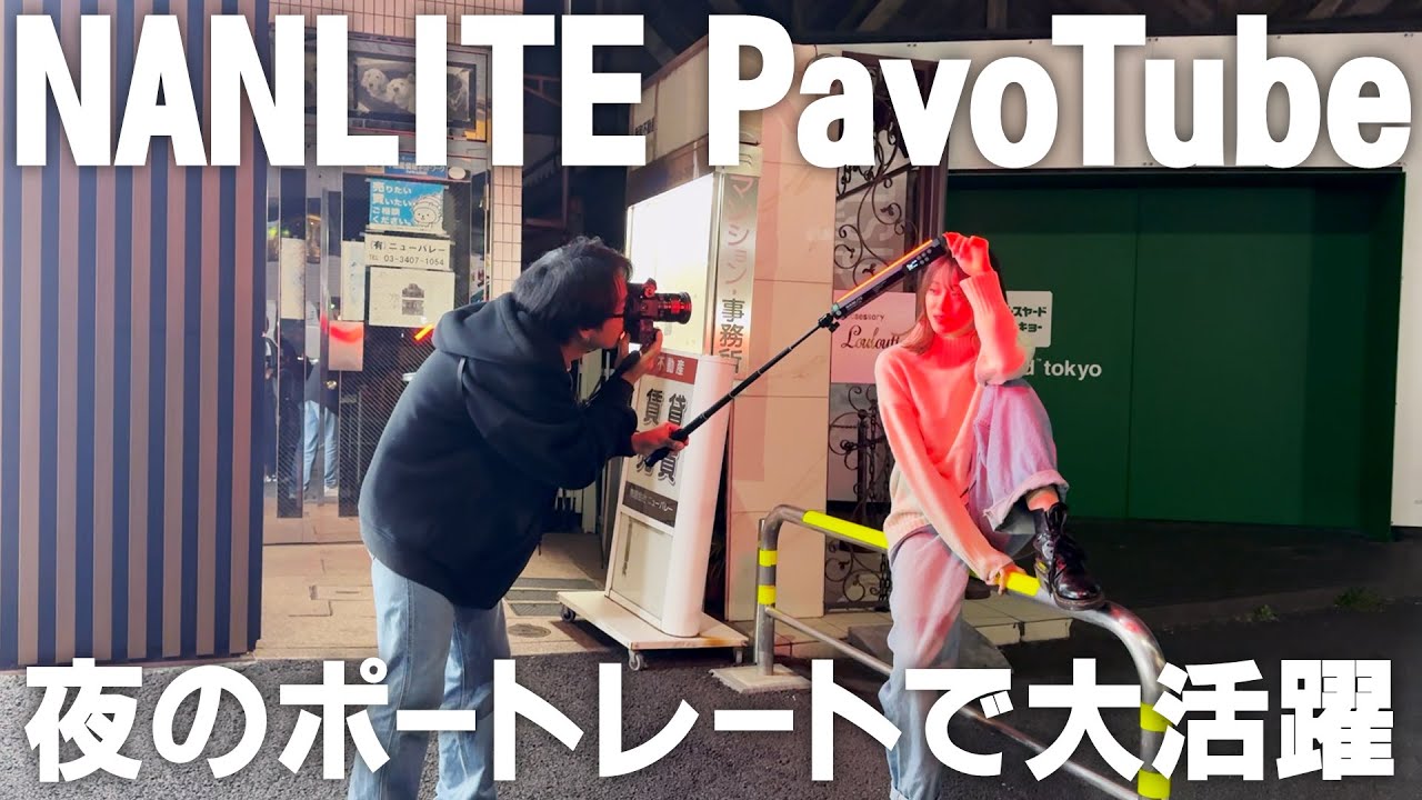 【ポートレート実演】PavoTubeで夜のポートレートを撮ってみたの回