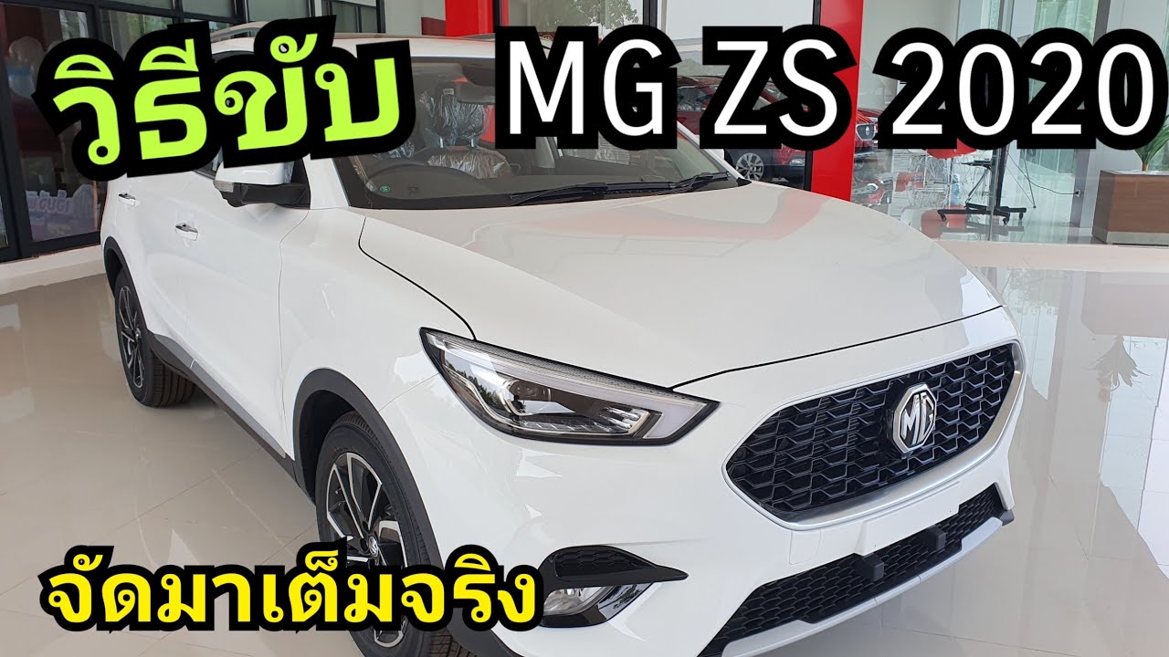 วิธีขับ MG ZS 2020 ปุ่มกดเยอะมาก
