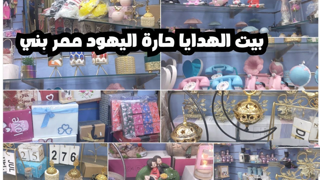 دكان الهدايا كل ما يخص البروايز المجات علب الهدايا الشنط المباخر تحف