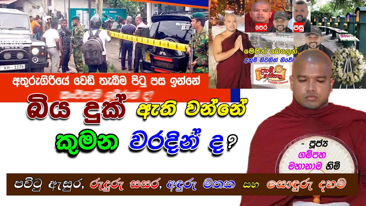 බිය දුක් ඇති වන්නේ, කුමන වරදින්ද? (බාල ඇසුර, රුදුරු සසර, අදුරු මතක සහ සොදුරු දහම)- ගම්පහ මහානාම හිමි