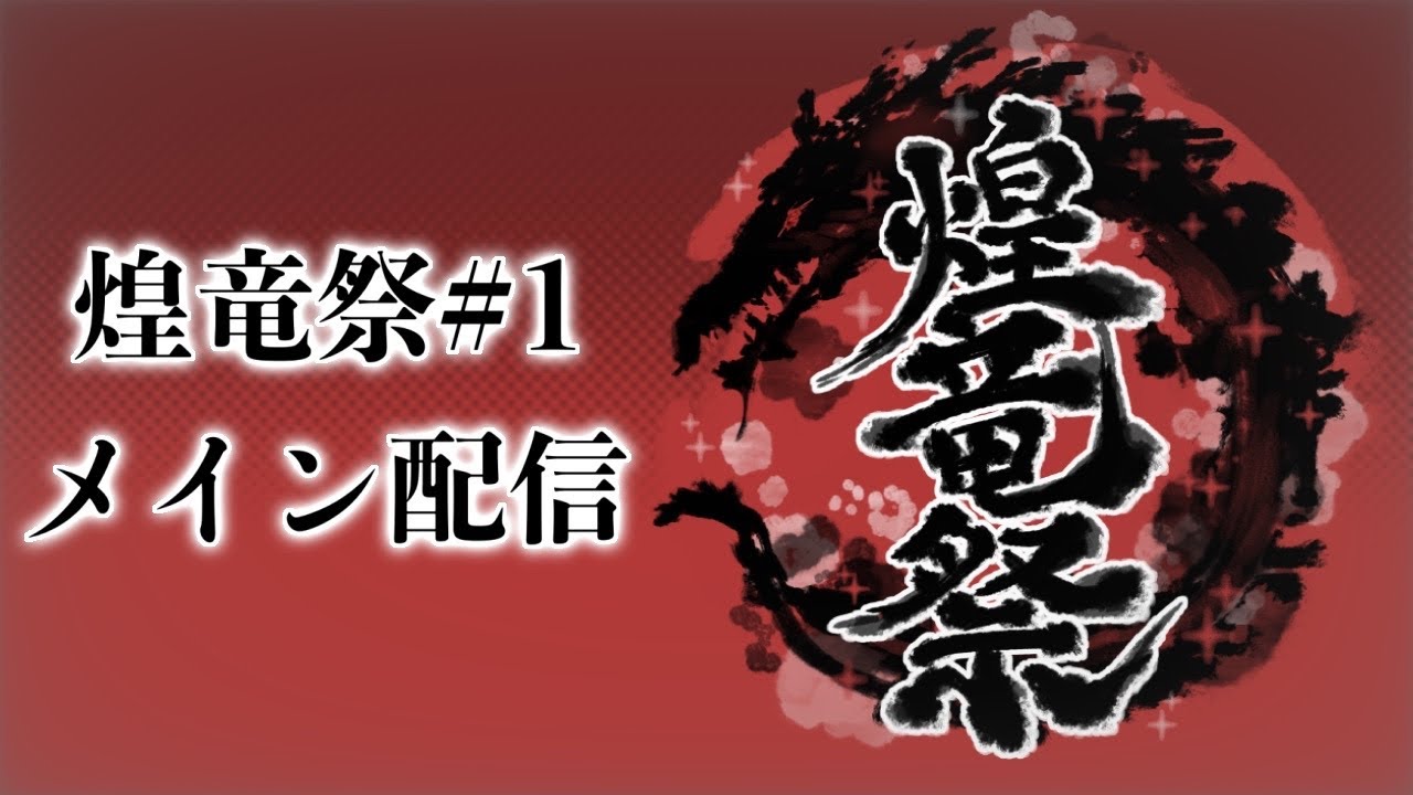 【スマブラSP】煌竜祭#1 ft.らき,ラリックス,マイルドなH.O,シオン,MarK,Yone_pi,さや,メイド,アヴァる,とら,お味噌汁,Rearlet and more! 【関西オフ大会】
