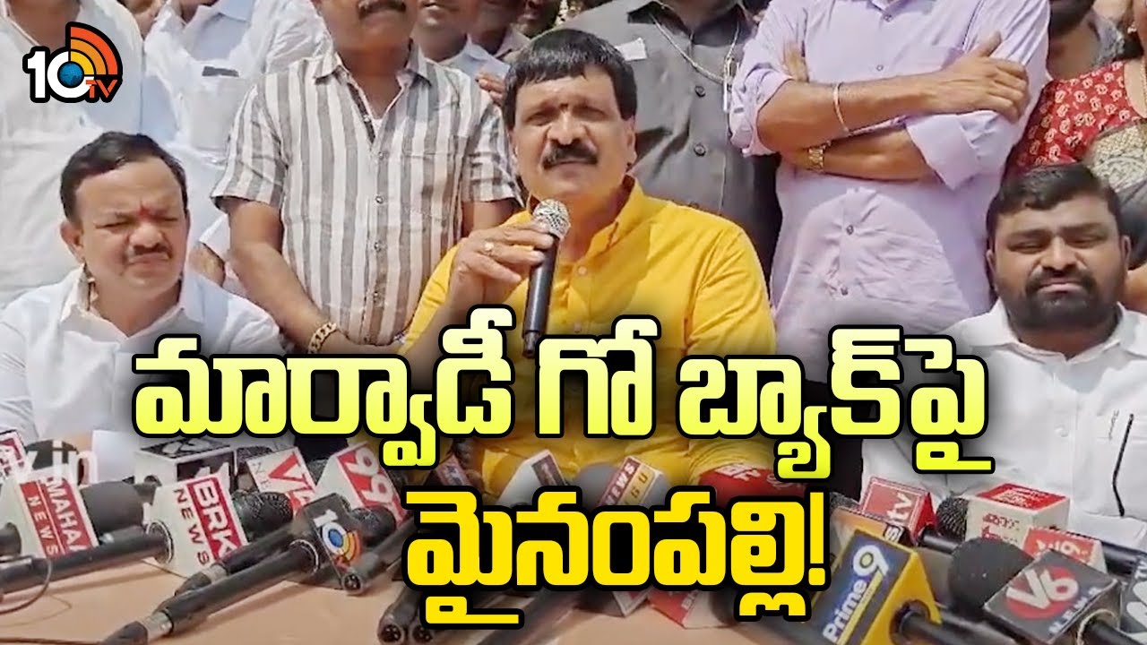 మార్వాడీ గో బ్యాక్‌పై మైనంపల్లి! | Mynampally Hanumanth Rao On Marwadi Go Back Controversy | 10TV