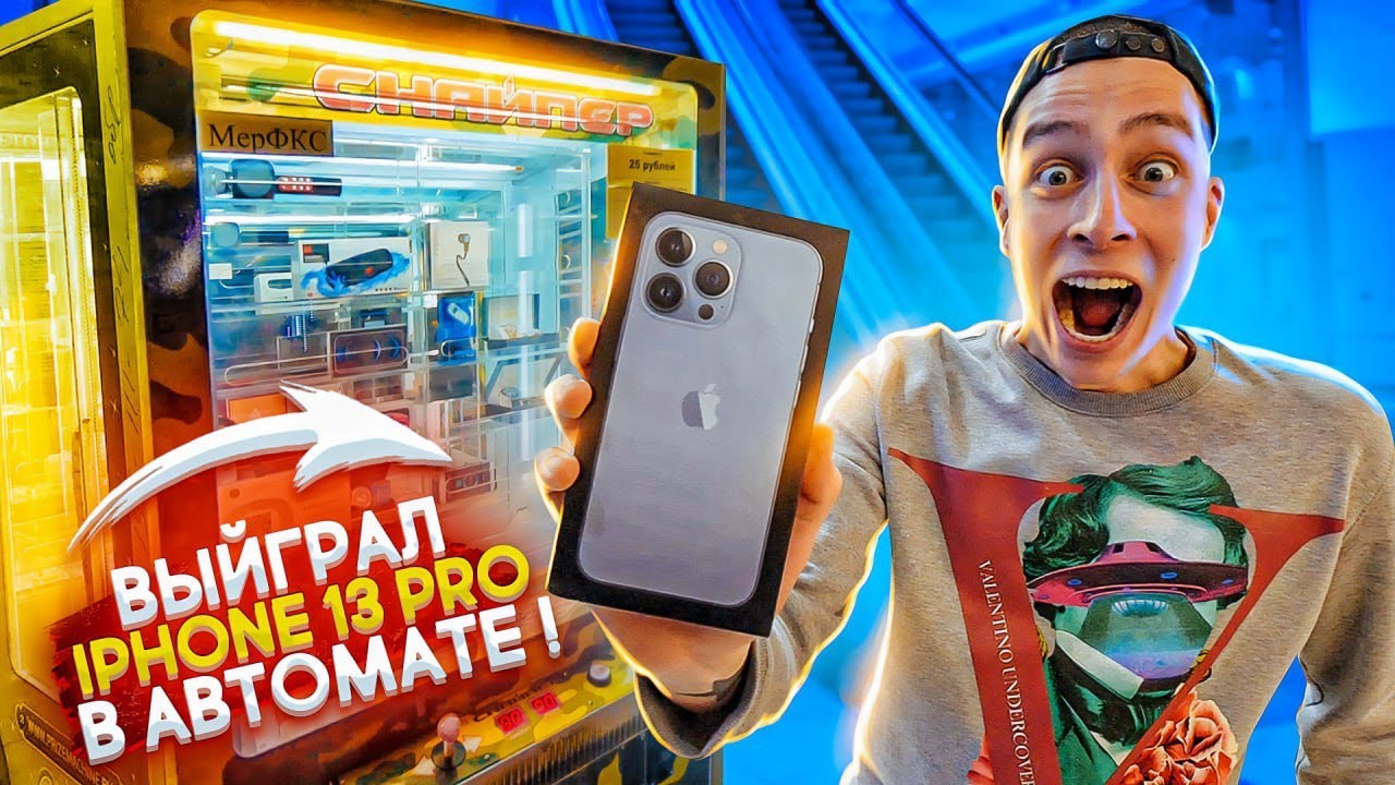 ВЫИГРАЛ IPHONE 13 PRO в АВТОМАТЕ С ПРИЗАМИ!!! **реакция людей бесценна**