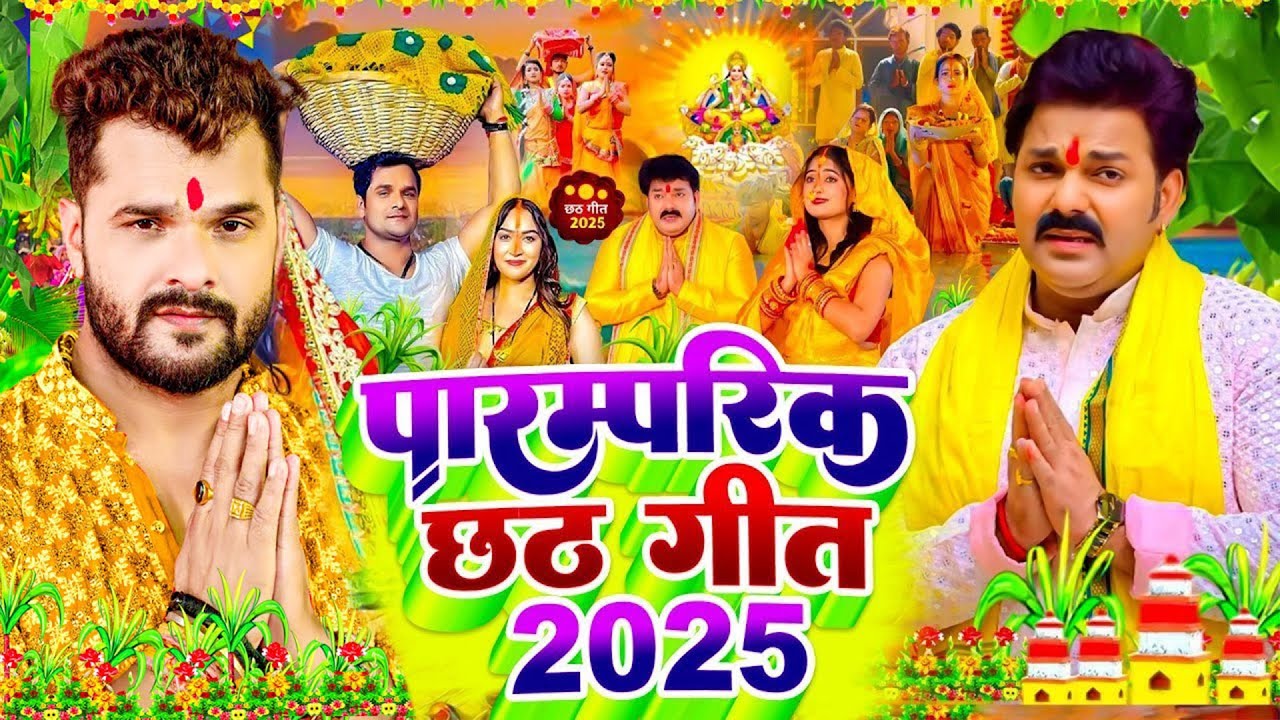 #Khesari Lal Yadav & #Antra_Singh_Priyanka के छठ गीत - कातिक छठ पारम्परिक गीत | New Chhath Geet 2025