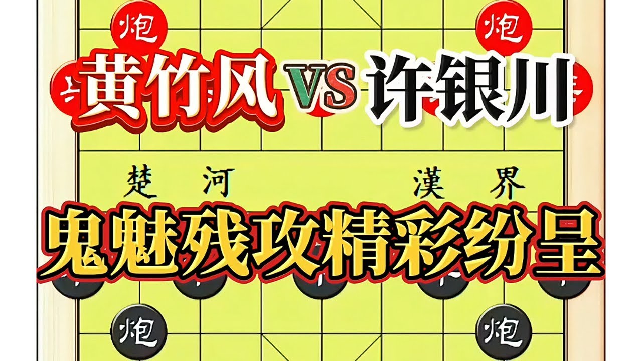 黄竹风对战许银川，鬼魅残攻精彩纷呈，一定不能错过#中国象棋巅峰对决游戏 #象棋思路与技巧 #下棋的手法和技巧