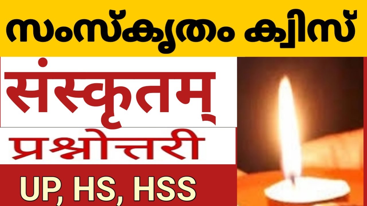 സംസ്കൃതം ക്വിസ് UP, HS | संस्कृतम् प्रश्नोत्तरी | Sanskrit GK Quiz |  Sanskrit Scholarship Pareeksha