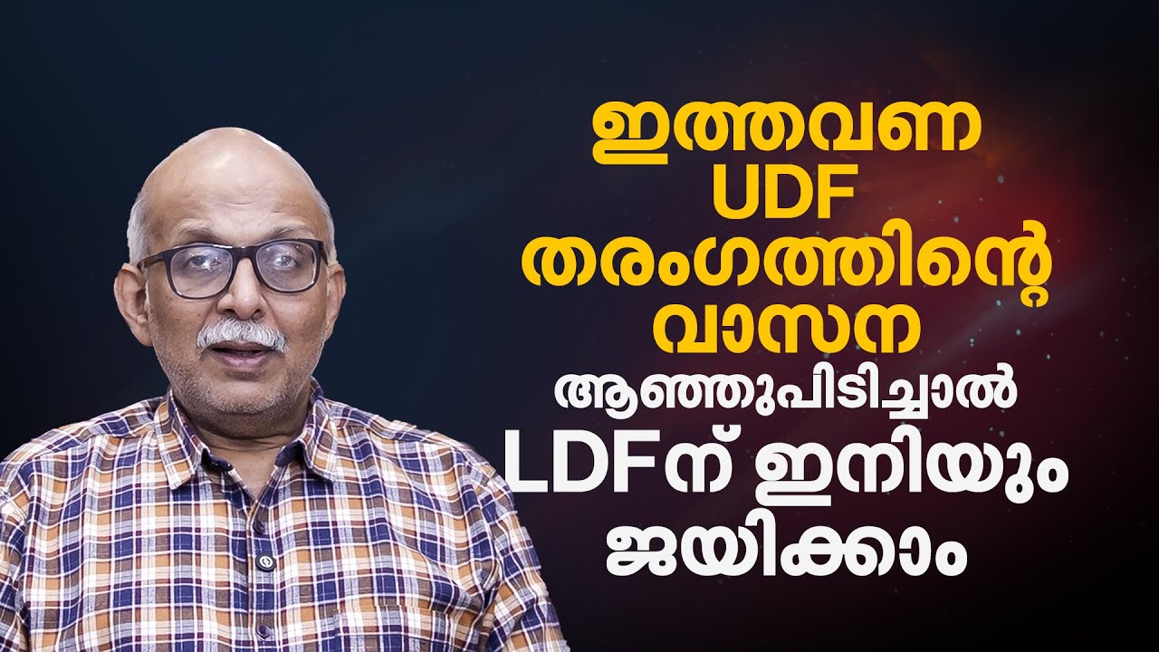‘കാലുവാരി  കുറച്ച് കോണ്‍ഗ്രസുകാരെ അവര്‍ തന്നെ തോല്പിക്കും, LDF-ന് ആഞ്ഞുപിടിച്ചാല്‍ ഇനിയും ജയിക്കാം’