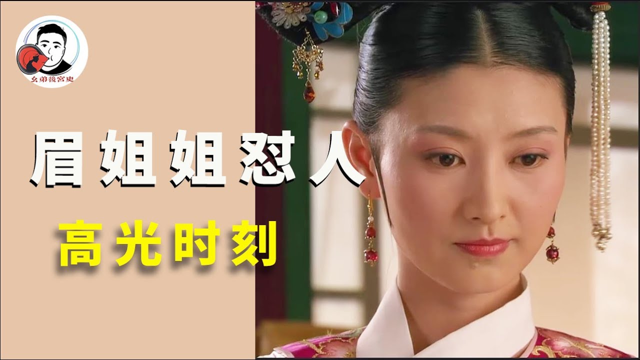 盘点眉姐姐怼人那些事，只要脾气来了，天王老子来了也要怼！【幺弟后宫史】