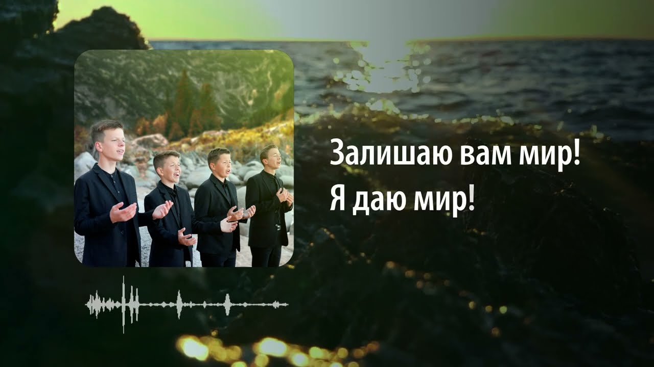Я ДАЮ МИР - НОТКИ- Фонограма+ Караоке