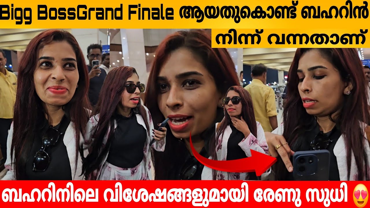 Bigg BossGrand Finale ആയതുകൊണ്ട് ബഹറിൻ  നിന്ന് വന്നതാണ്😲ബഹറിനിലെ വിശേഷങ്ങളുമായി രേണു സുധി😍Renu sudhi