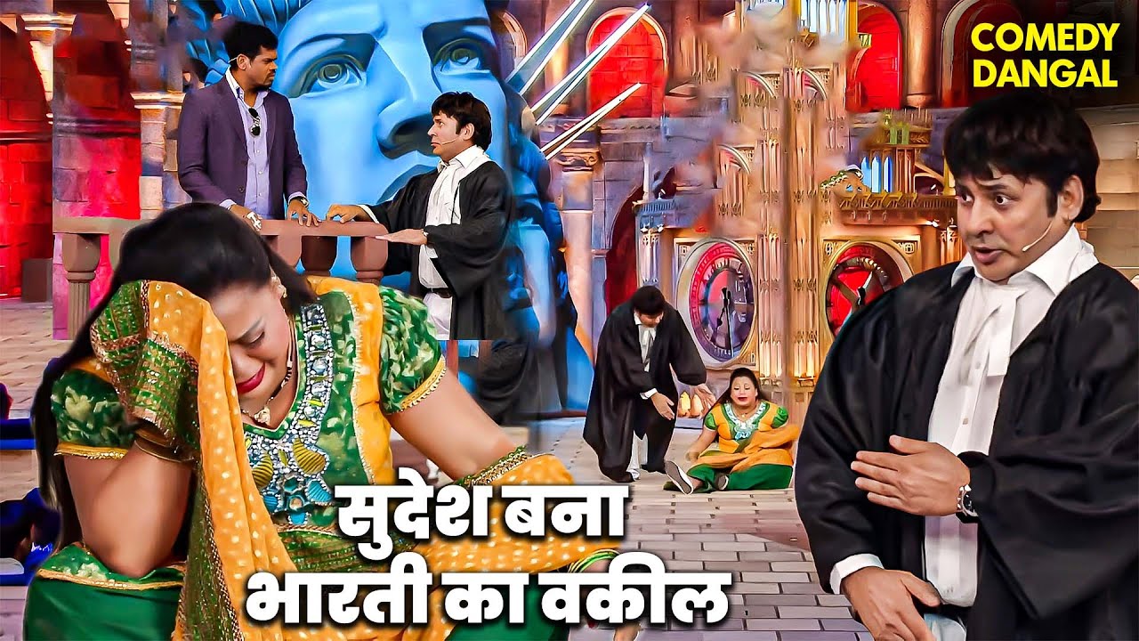 पति पत्नी तलाक लेने आये जज sudesh के पास | Comedy Circus  #funny #comedyshow