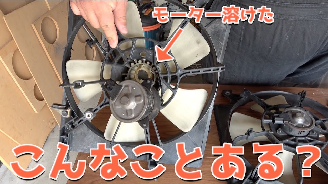 【大故障】ラジエーターファンがエグい壊れ方したので交換します【L900ムーヴ】