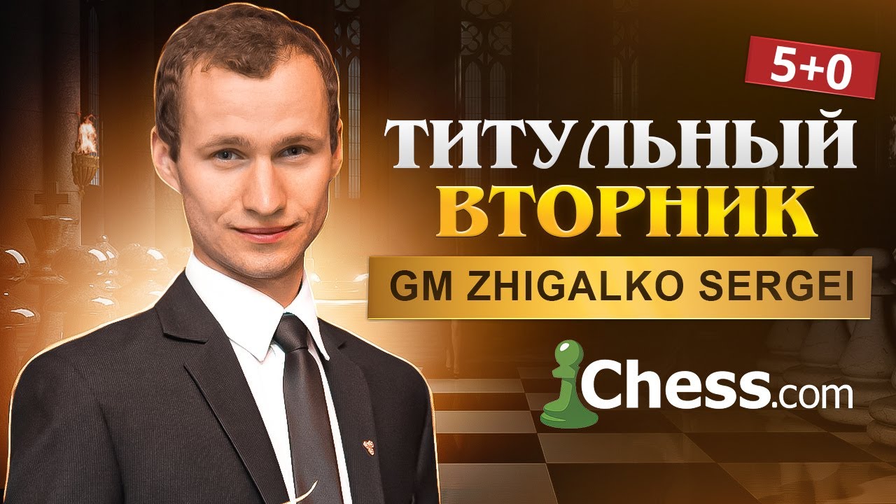 ТИТУЛЬНЫЙ ВТОРНИК! Играет СЕРГЕЙ ЖИГАЛКО и ТОПЫ МИРА! Шахматы. На Chess.com