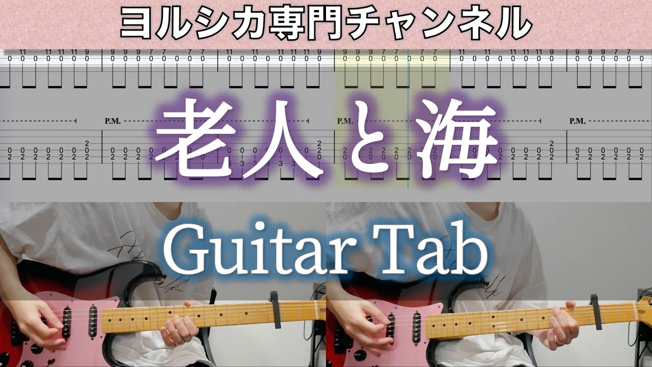 老人と海 / ヨルシカ - ギター弾いてみた【TAB譜付き】 / Yorushika - The Old Man and the Sea