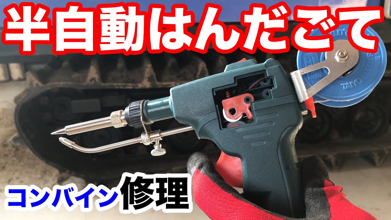 半自動はんだごてを開封紹介&コンバイン修理！