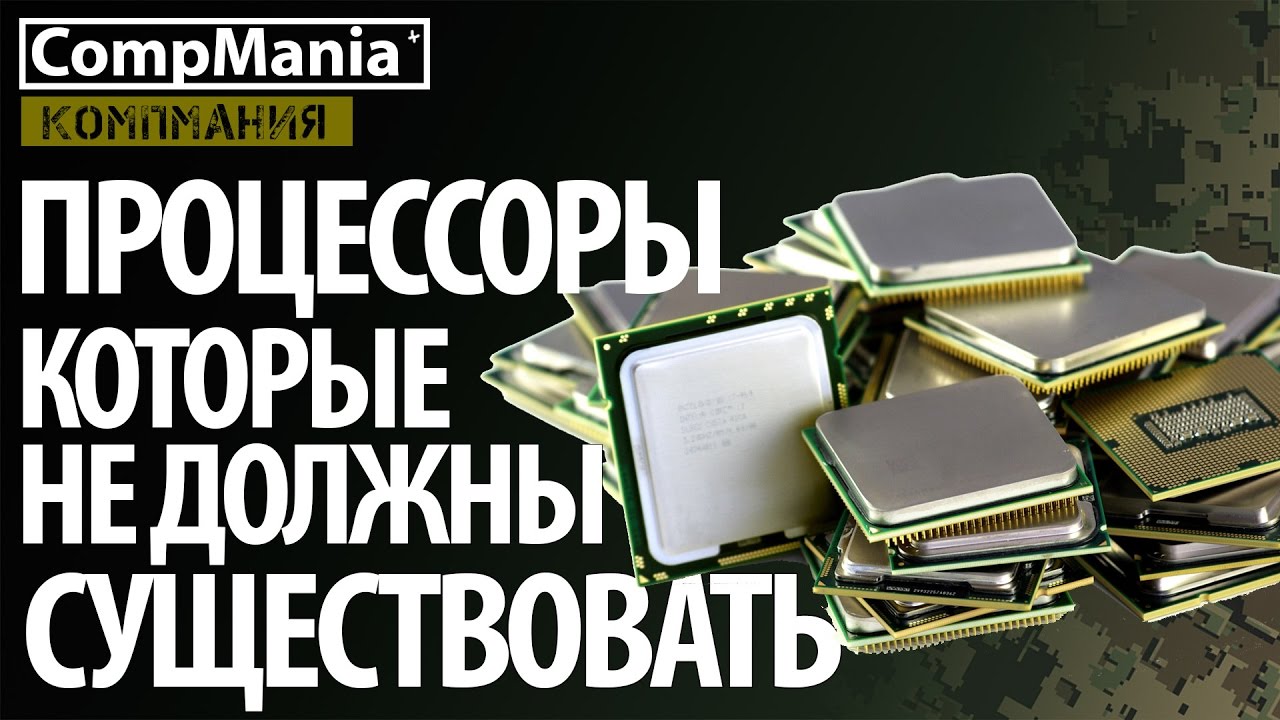 Процессоры которые не должны были появиться