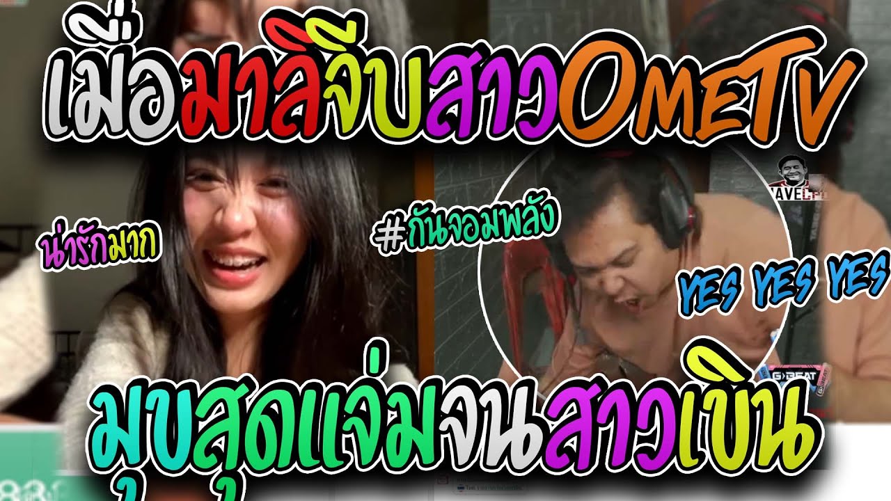 มาลี สวยมาก เมื่อมาลีจีบสาวในOME TV ด้วยมุขที่โคตรแจ่มจนสาวเขิน