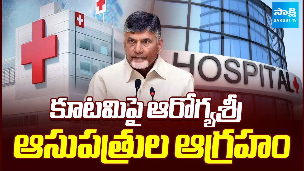 కూటమిపై ఆరోగ్యశ్రీ ఆసుపత్రుల ఆగ్రహం | Aarogyasri Hospitals Serious on Chandrababu Govt | Sakshi TV