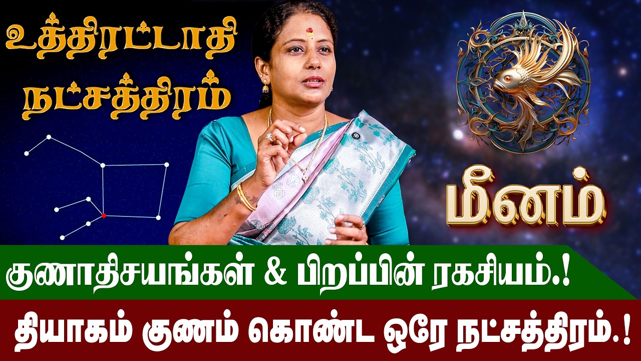 உத்திரட்டாதி நட்சத்திரம் வாழ்நாள் ராசிபலன் மற்றும் குணாதிசயங்கள் | Uthirattathi Natchathiram |