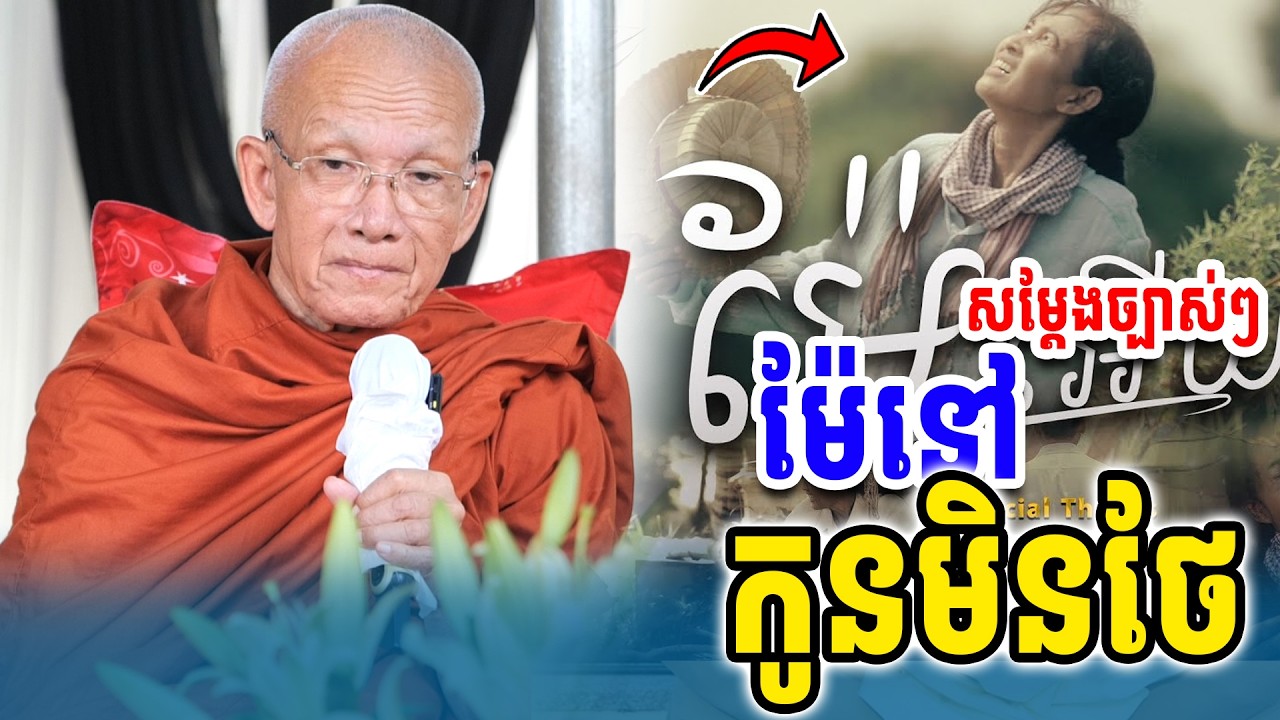 ម៉ែនៅកូនមិនថែl សម្ដេចតា ពិន សែម Dharma2025/ Sombo Dharma