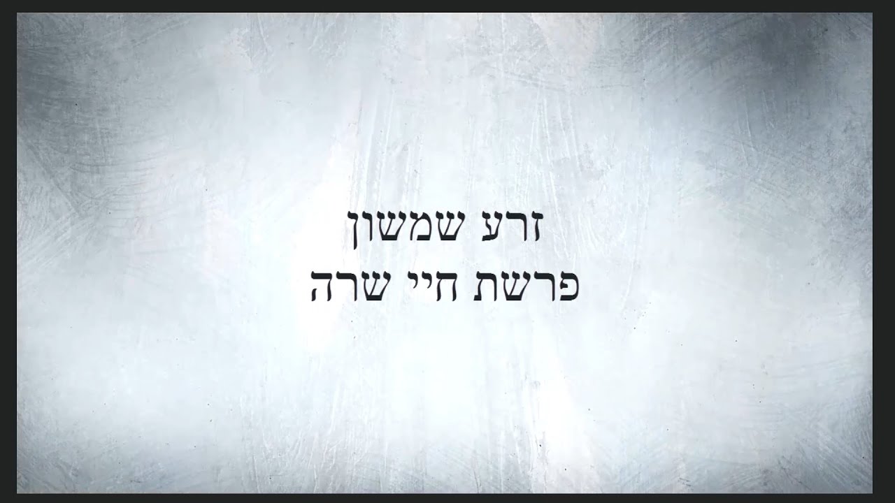 זרע שמשון חיי שרה- הרב אליהו עמר