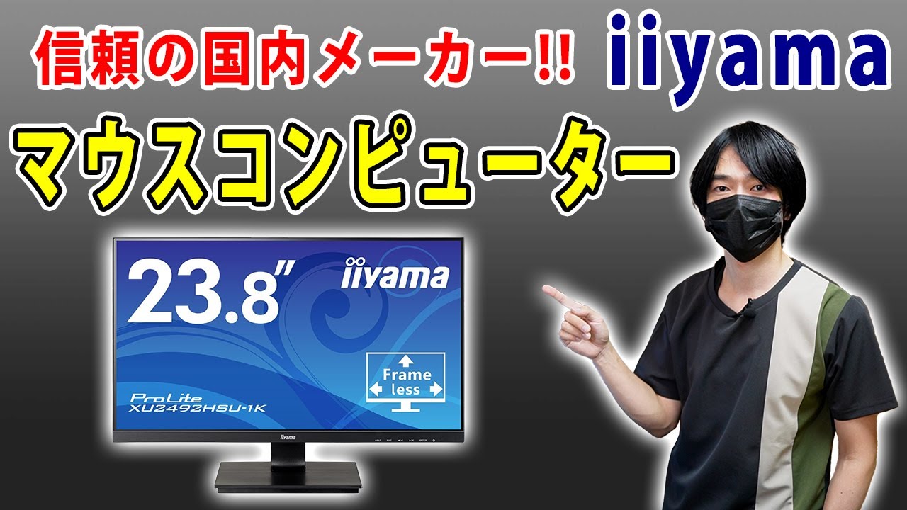 【国内パソコンメーカーマウスコンピューターの最新PCモニター!!】iiyamaブランドの23.8インチモニター「ProLite XU2492HSU-B1K」を開封レビューします!!