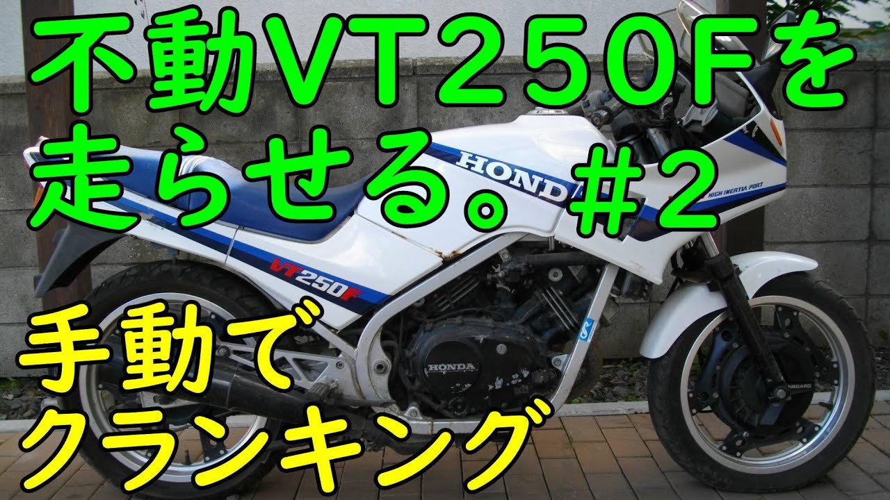 不動VT250FEを走らせる #2  Motorcycle Restoration: Honda VT250F Main Body Part 2