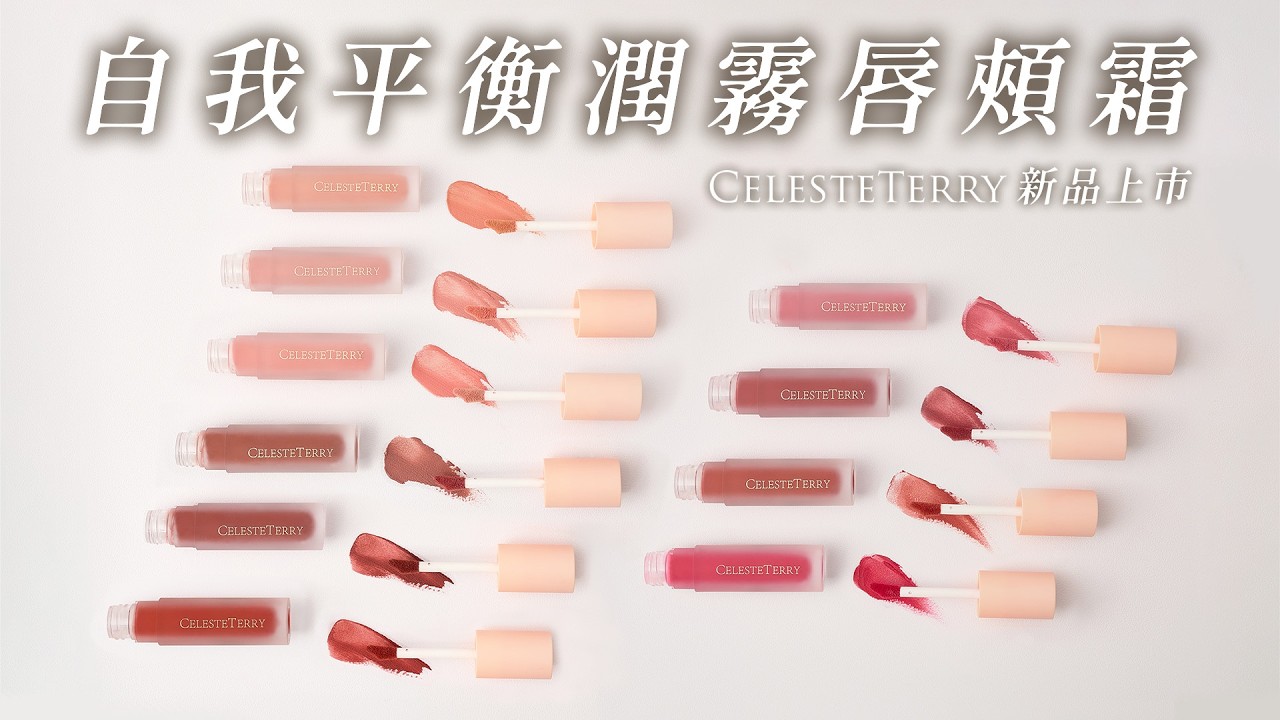 CelesteTerry 自我平衡潤霧唇頰霜 新品上市✨ 詳細介紹＆全10色試色 橄欖肌、黃肌必看！