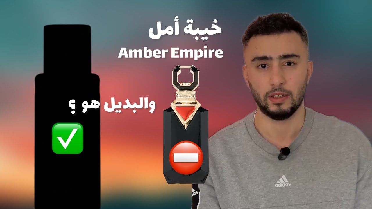 تجربتي الكاملة لعطر Amber Empire (French Avenue) | هل يستحق الضجة؟