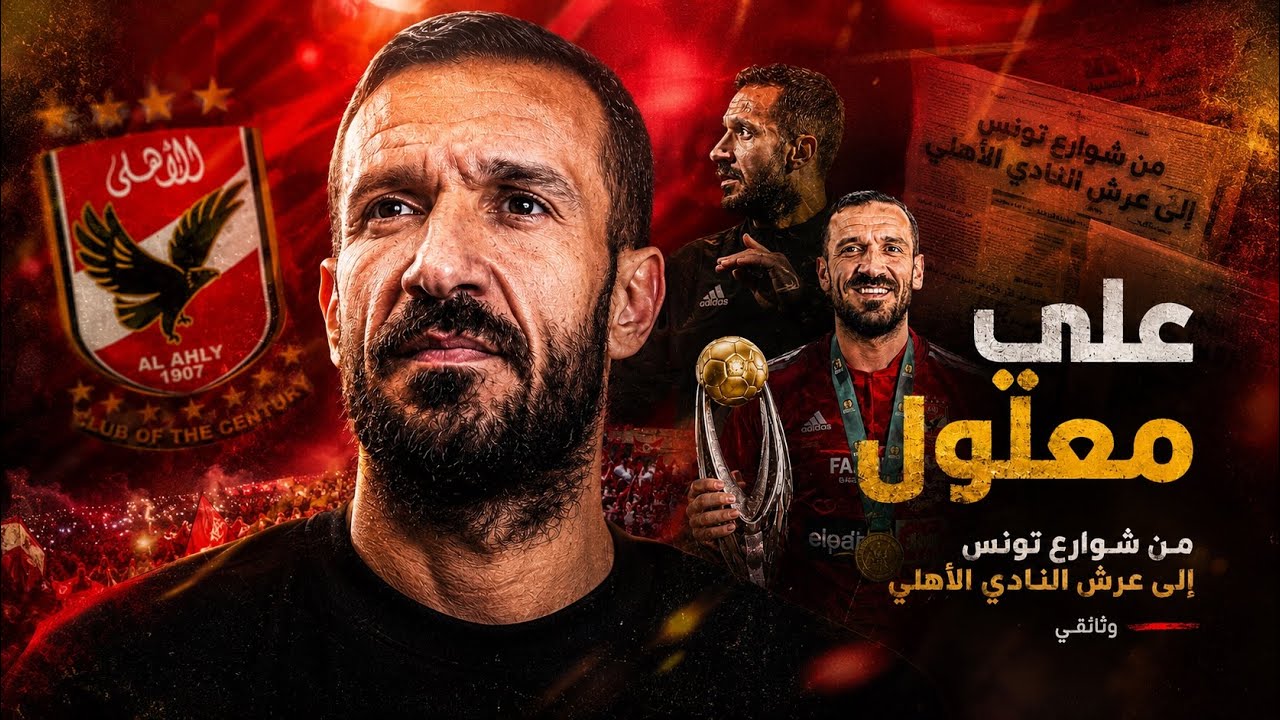 علي معلول.. من شوارع تونس إلى عرش النادى الأهلي