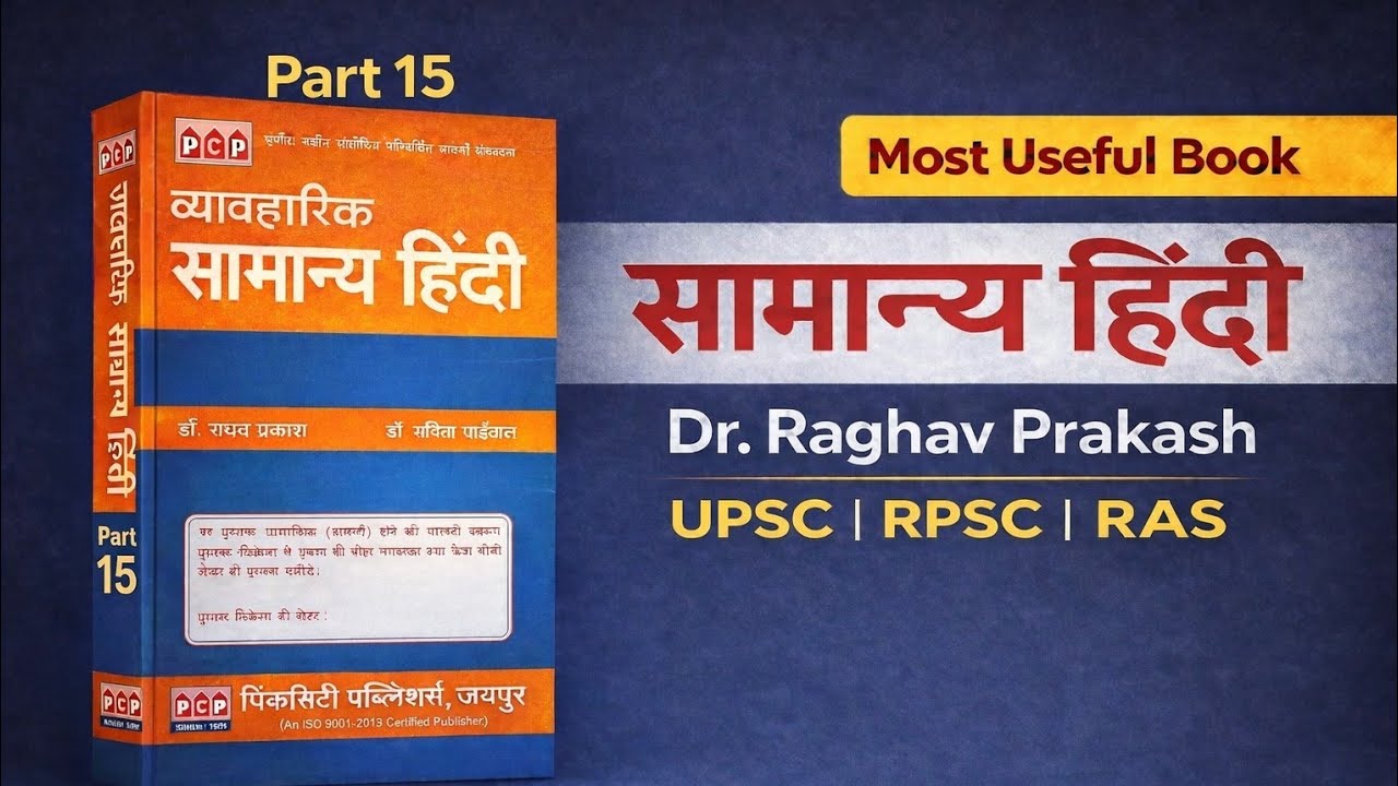 सामान्य हिंदी | Dr. Raghav Prakash | UPSC RPSC RAS | 