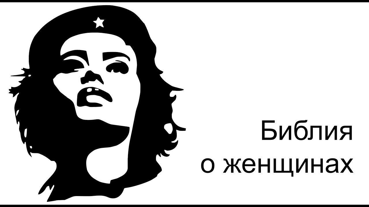 Женщины Библии (проповедь на 8 марта)