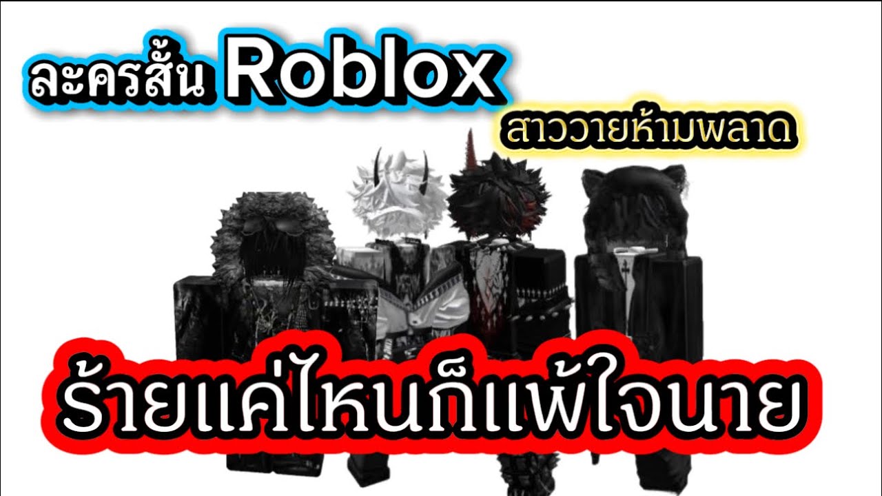 ละครสั้น Roblox ร้ายแค่ไหนก็แพ้ใจนาย สาววายห้ามพลาด #ละครสั้น #roblox #สายวาย 