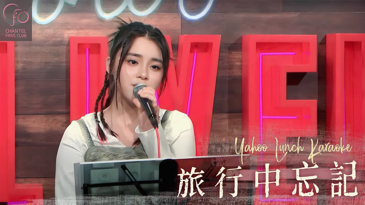 Chantel 姚焯菲 x Neal 范浩賢 - 《旅行中忘記》｜Yahoo Lunch K｜Cover