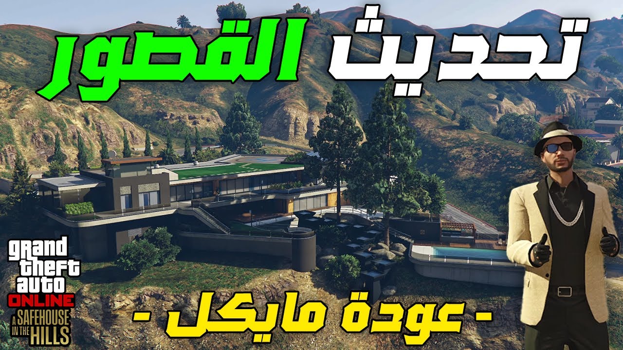 قراند اون لاين 27# تحديث القصور كامل🔥 (الحلقة الاخيرة💔) | GTA ONLINE