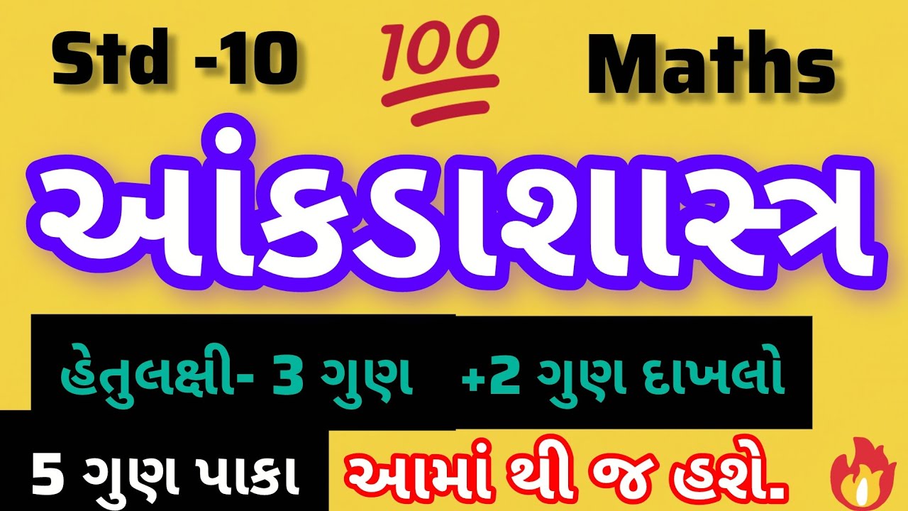 Std 10 | maths | che- 13 | akdasastr | hetulaxi+ 2 mark dakhlo | 5 mark paka | aamathij puchase | 